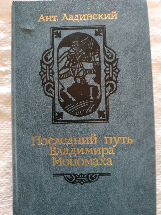А. Ладинский. Последний путь Владимира Мономаха
