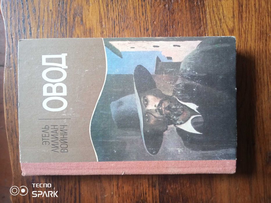 Э.Л.Войнич Овод.