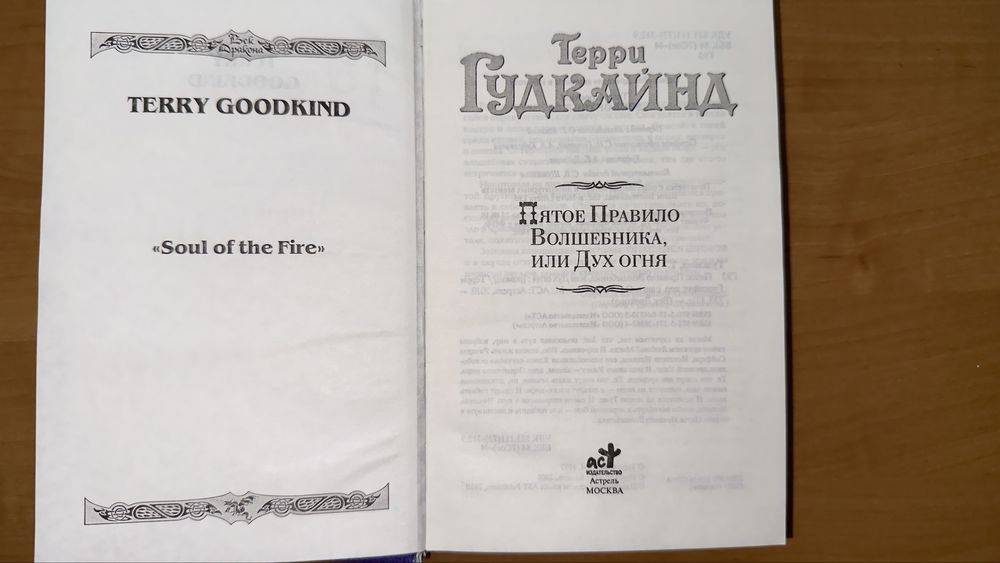 Пятое правило волшебника или дух огня, Гудкайнд