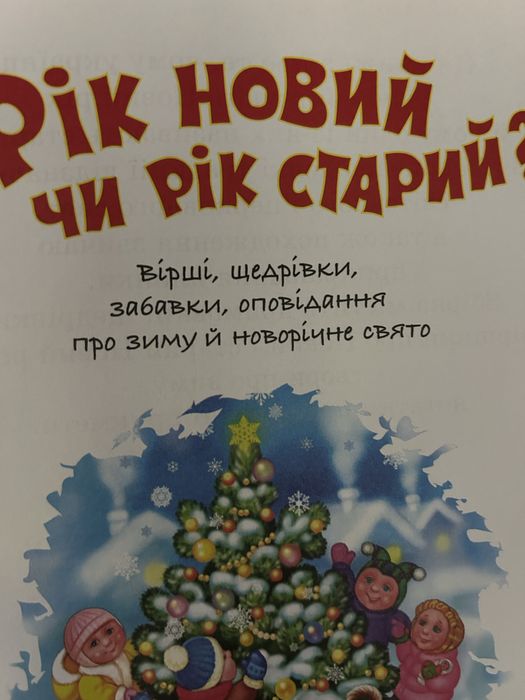 Рік новий чи рік старий вірші, щєдрівки, забавки