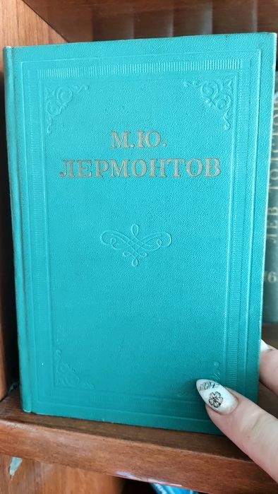 М.Ю. Лермонтов. Собрание сочинений в 4 томах