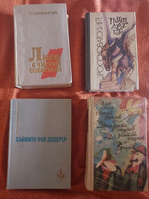 Ильф и Петров. 12 стульев. Золотой телёнок. Росоховатский. Понять другого. Вершигора. Люди с чистой совестью. Додерер. Избранное.