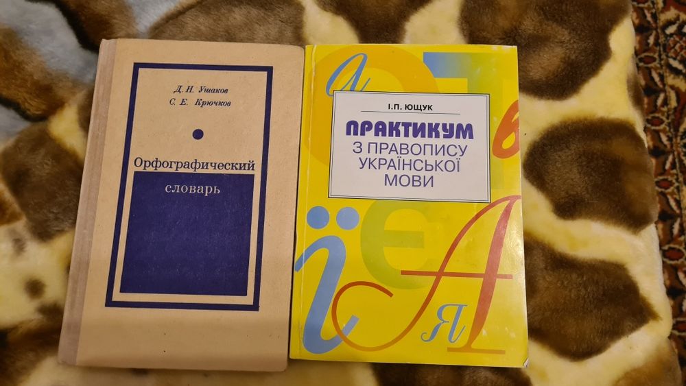 Д.Н. Ушаков. Орфографический словарь