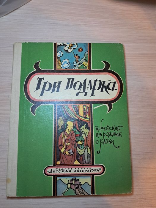 Три подарка корейские народные сказки