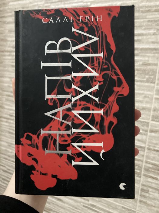 “Напівлихий” — Саллі Ґрін, Видавництво Старого Лева