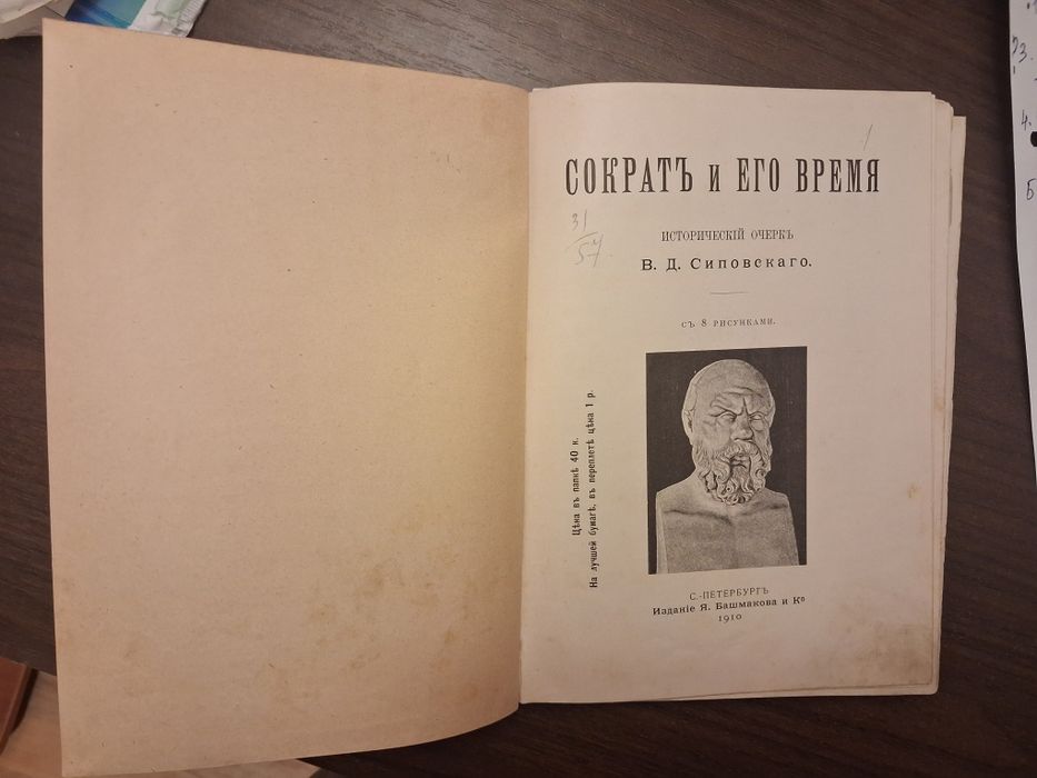 В.Д. Сиповский Сократ и его время , 1910 г.