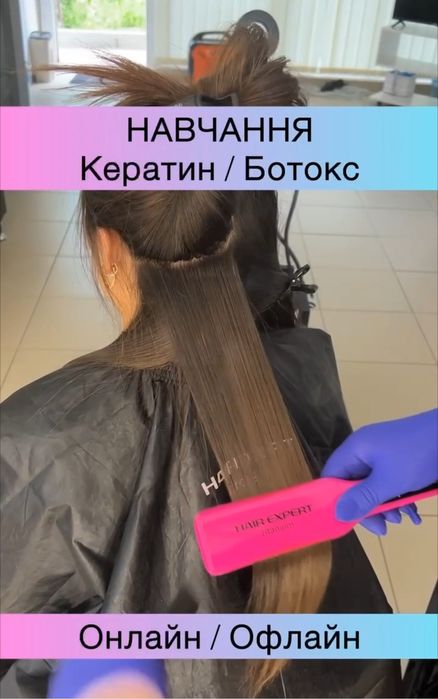 Курси Кератин Ботокс Відновлення волосся