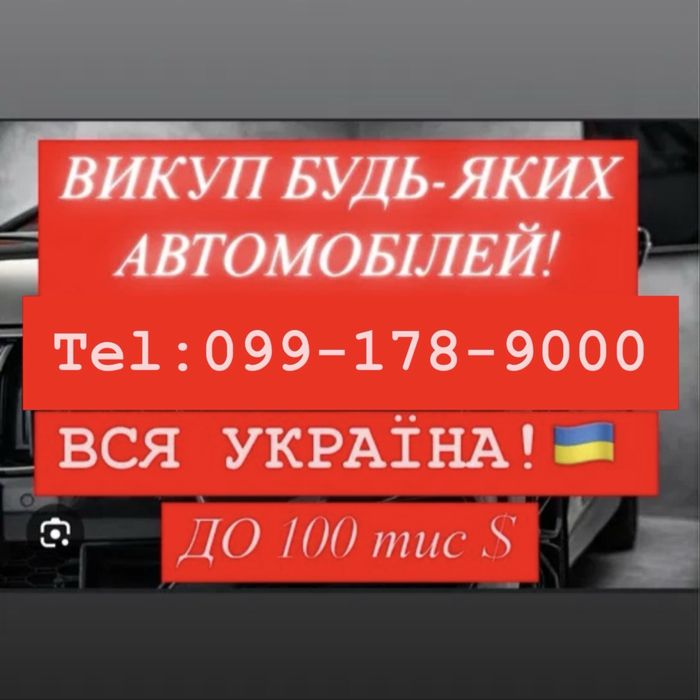 ТЕРМІНОВИЙ ВИКУП АВТО Євробляхи після дтп і т.д.(Вся Україна)