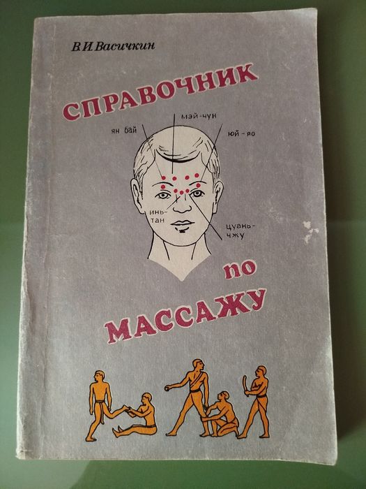 Справочник по массажу. В. И. Васичкин