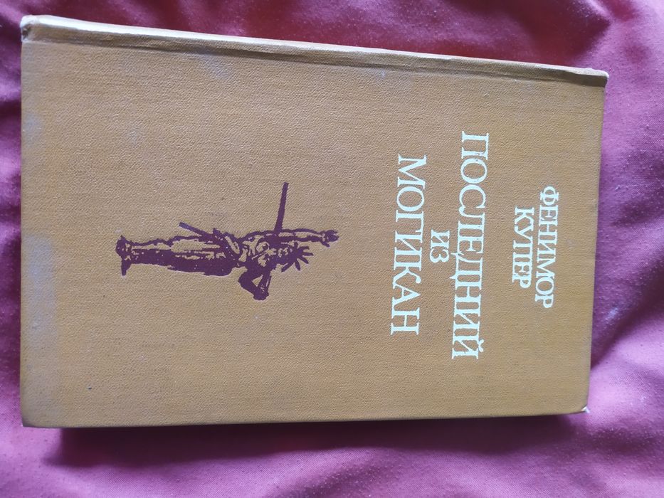 Д.Ф. Купер. Последний из Могикан