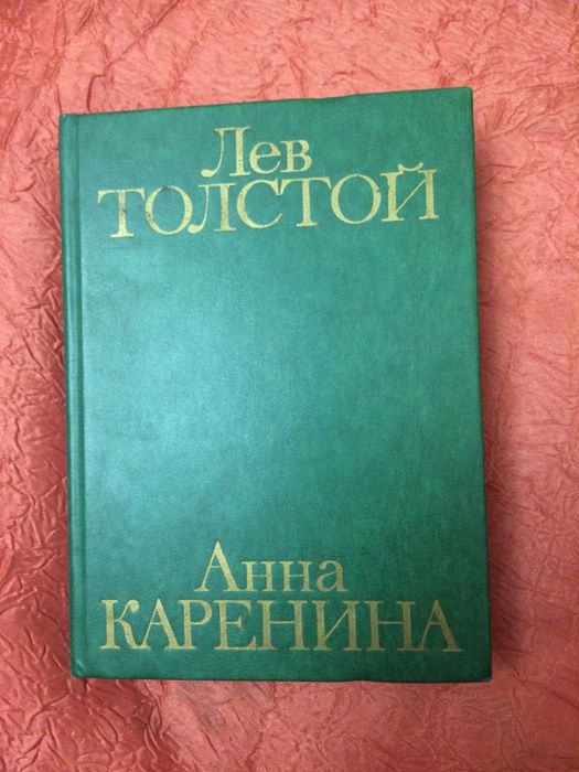 Л.Н. Толстой. Анна Каренина