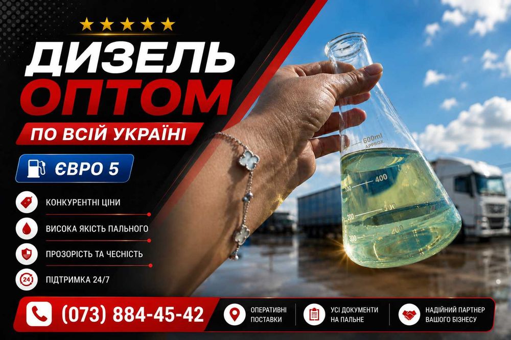 Дизельне паливо оптом, дизель опт, дизельне пальне, солярка швидко