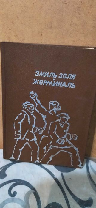 Э. Золя. Жерминаль