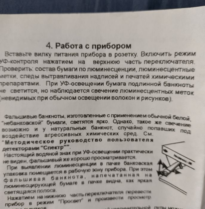 Детектор ультрафіолету банкнот, марок і інших предметів.