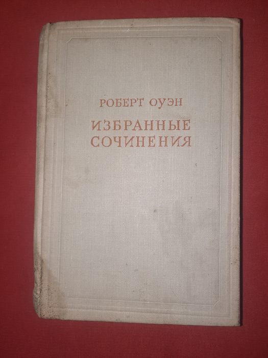Роберт Оуэн Избранные сочинения