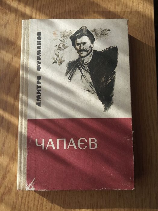 Д.А. Фурманов. Чапаев