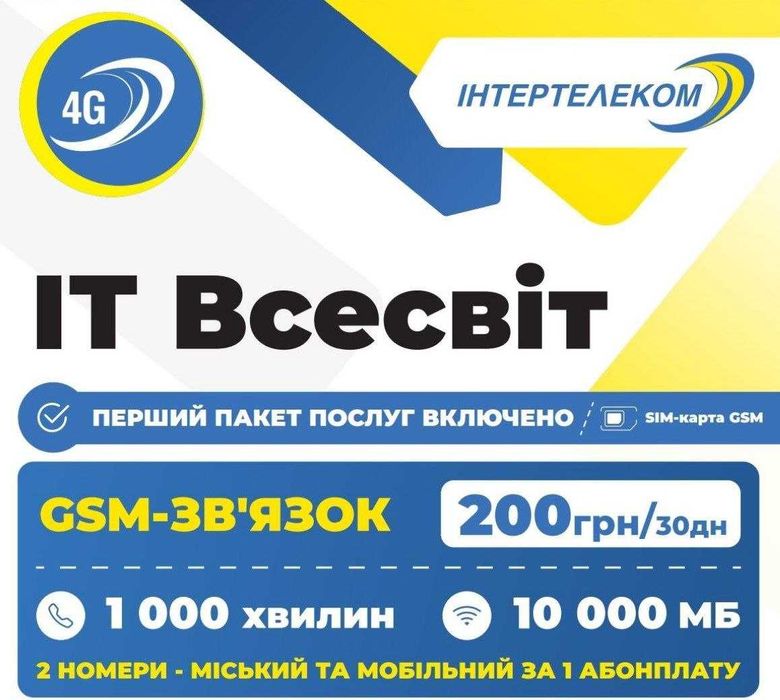 Стартовий пакет "ІТ Всесвіт" Інтертелеком