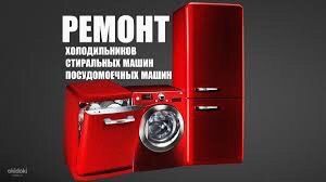Ремонт холодильників та пральних машин