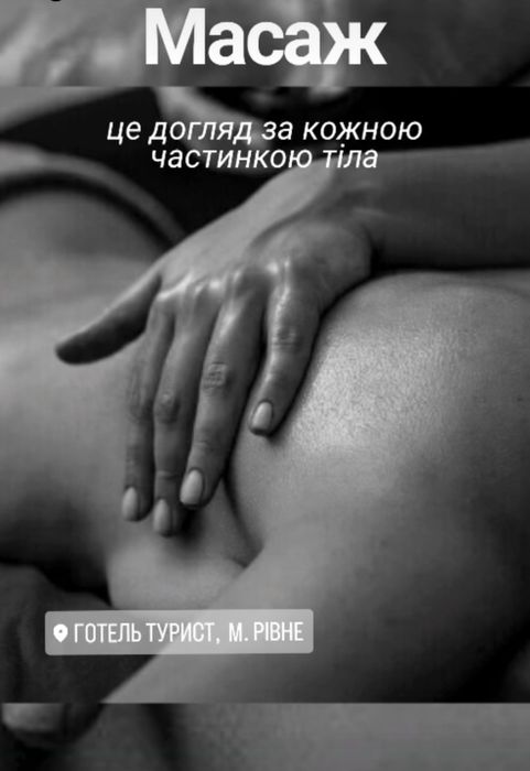 Послуги масажу  Рівне