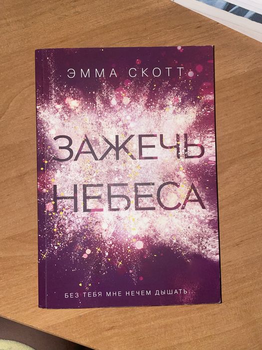 Книга Зажечь небеса