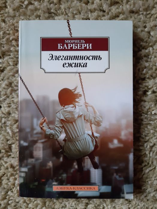 М. Барбери. Элегантность ежика