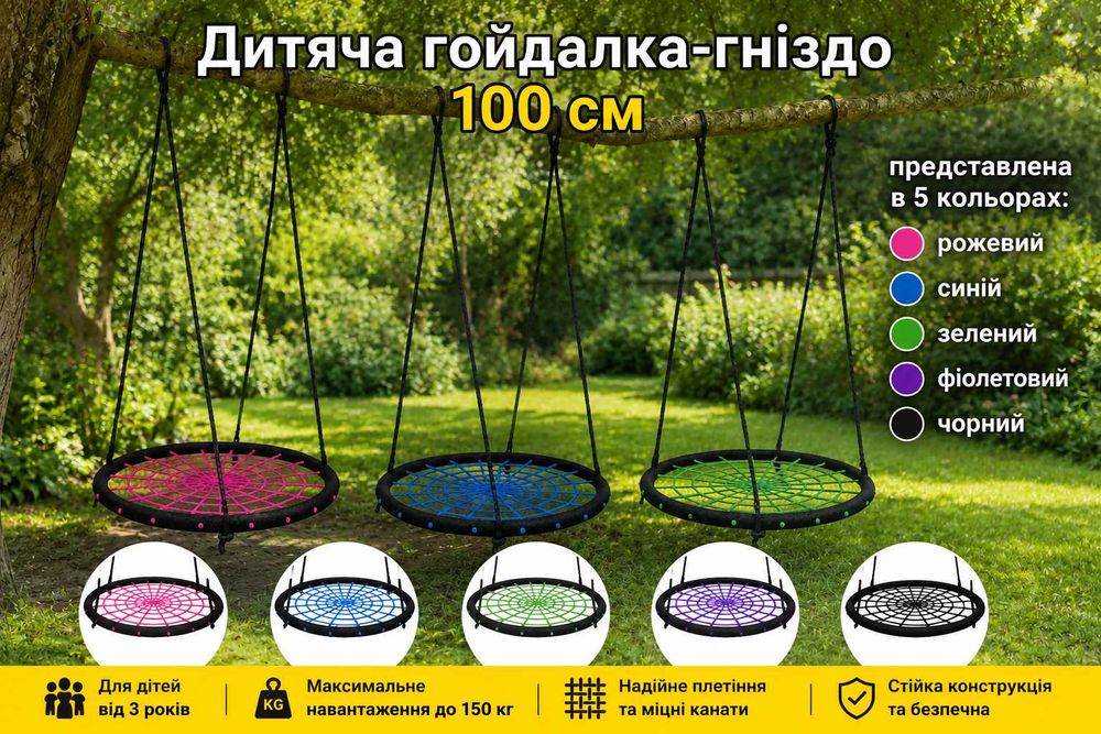 Гойдалка гніздо лелеки 100 см до 150 кг для дітей підвісна дитяча садова Гойдалка-гніздо | Качеля детская гнездо аиста подвесная для детей и взрослых