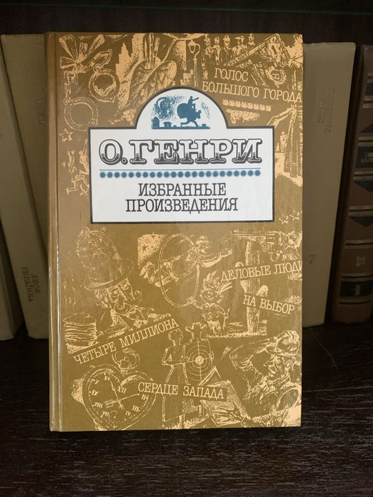 О.Генри Избранное 1991 г