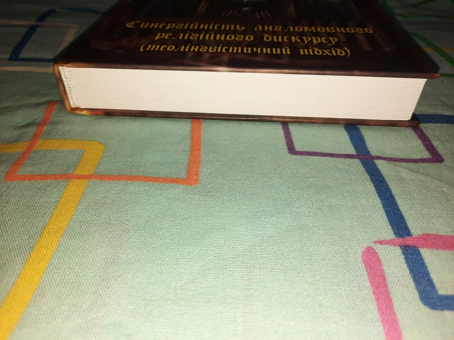 Синергійність англомовного релігійного дискурсу