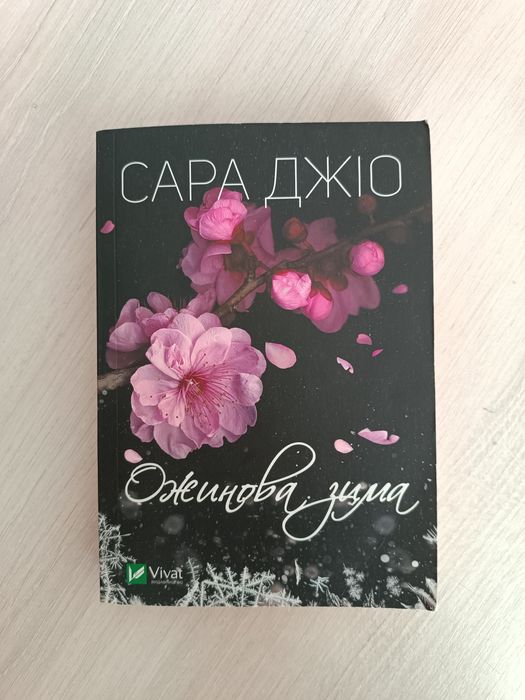 С. Джио. Ежевичная зима, Все цветы Парижа