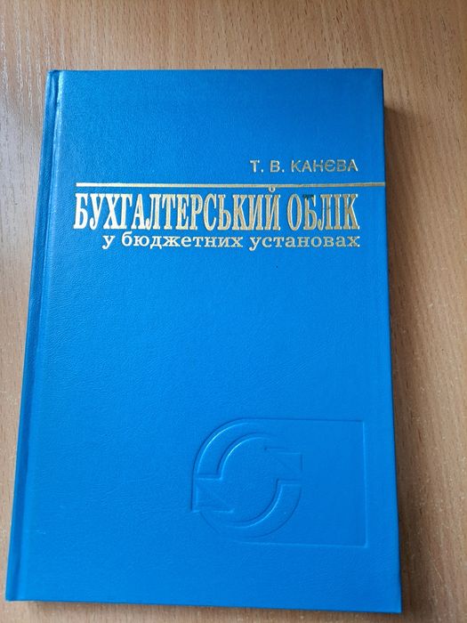 Т.В. Канева. Бухгалтерский учет в бюджетных учреждениях