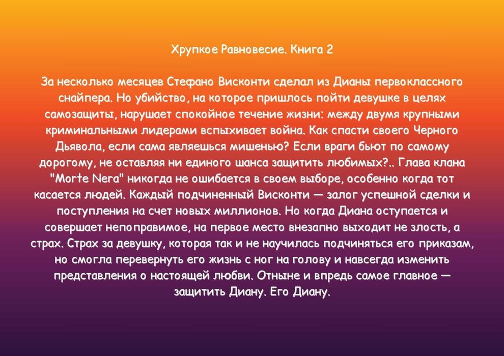 Хрупкое равновесие. Ана Шерри (любовный роман, триллер)/комплект из 3х