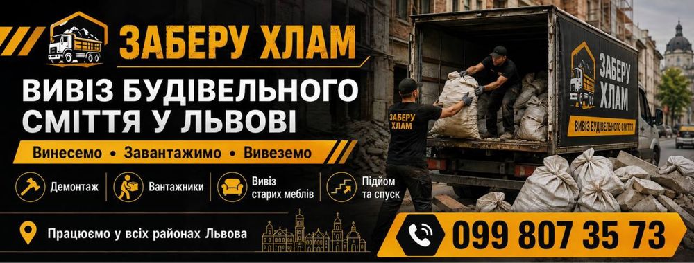 Швидкий вивіз сміття Львів. Машина + вантажники за 1 годину!