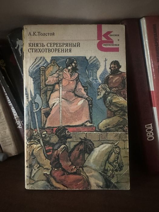 Л.Н. Толстой. Князь Серебряный. Стихотворения