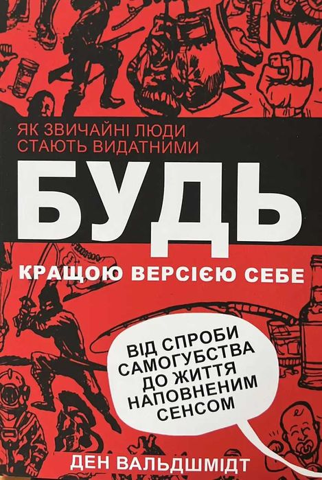 Будь кращою версією себе Ден Вальдшмидт
