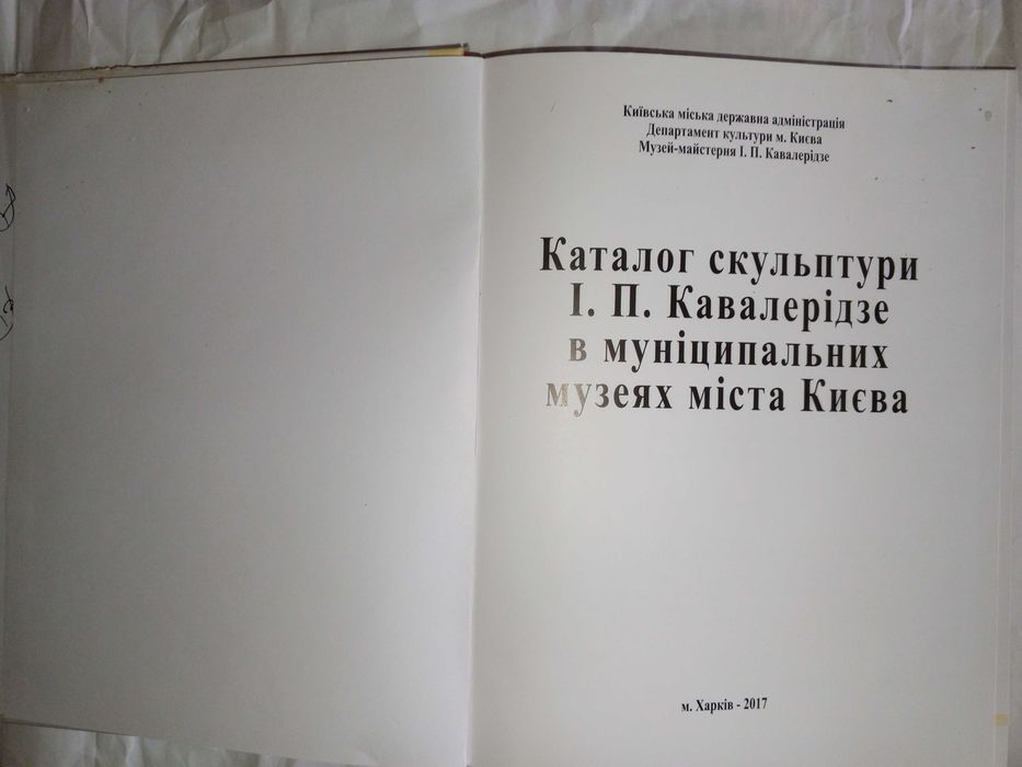 Книга 2017 р. Каталог скульптури І. П. Кавалерідзе.