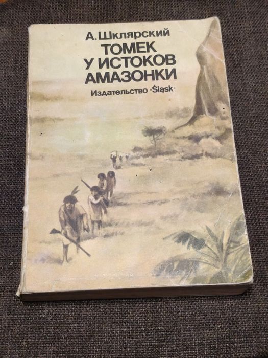 А. Шклярский. Томек У Источников Амазонки