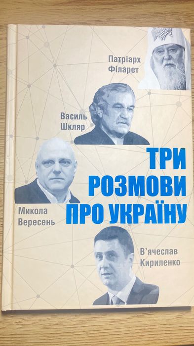 Книга Три розмови про Україну Микола Вересень