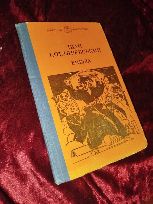 И. П. Котляревский. Энеида