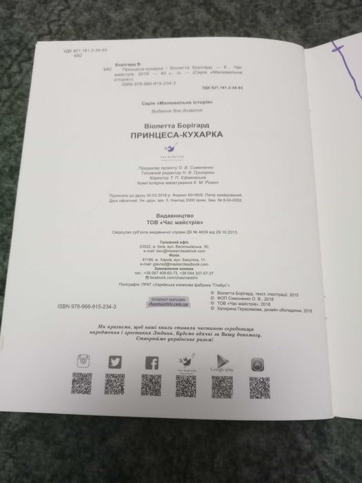 Книга дитяча " Принцеса кухарка" малювальна історія
