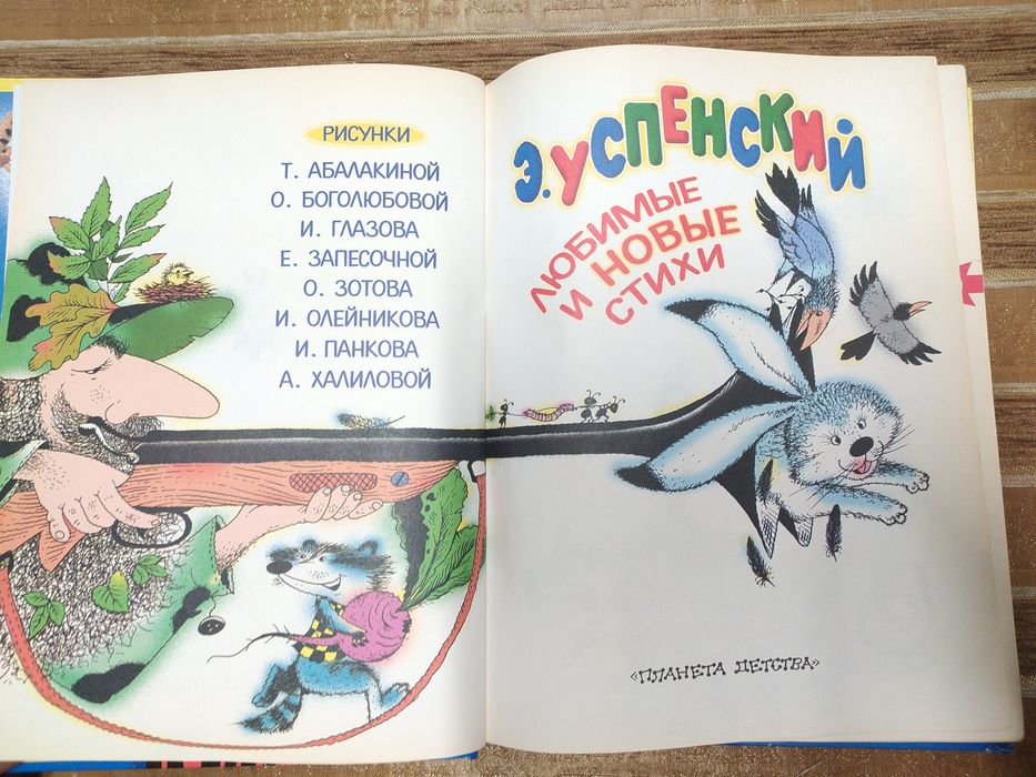 Эдуард Успенский Любимые и новые стихи