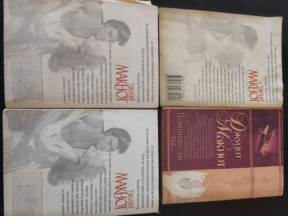 Джудит Макнот, комплект книг