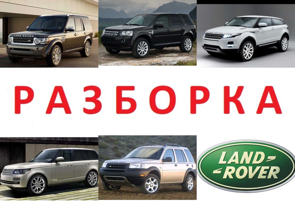 Бампер Разборка Land Rover Freelander Range Rover Sport Evoque Velar