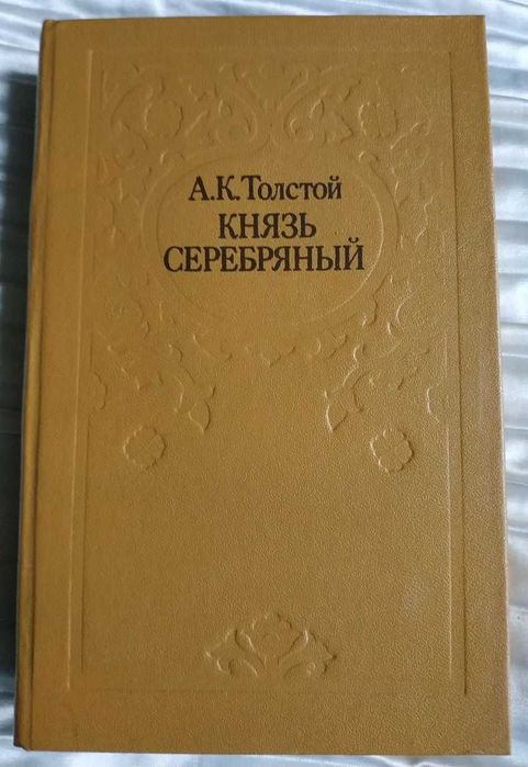 А.К. Толстой. Князь Серебряный, Посадник и другие