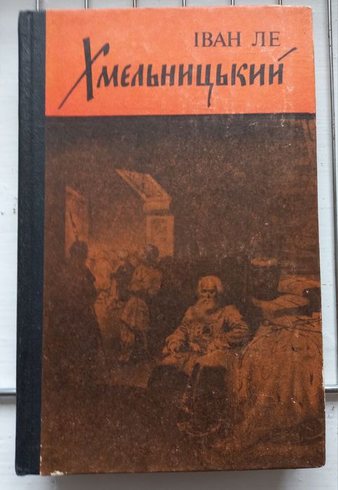 И. Ле. Хмельницкий. Т. 2