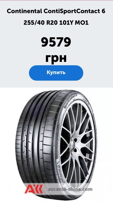 Шини.   255/40/20