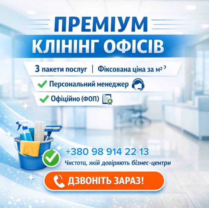 Клінінг офісів.