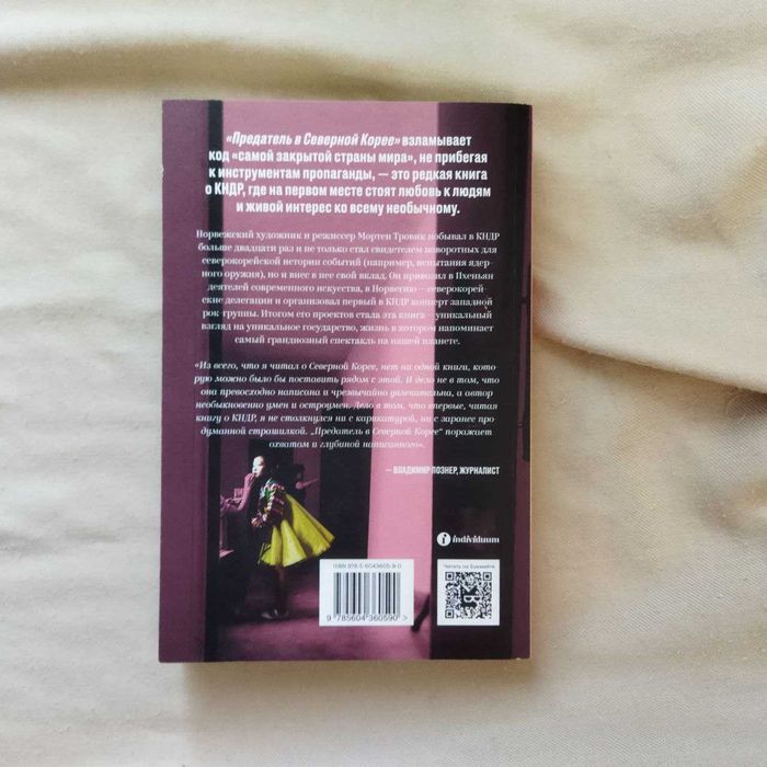 Предатель в Северной Корее Мортен Тровик книга в идеале