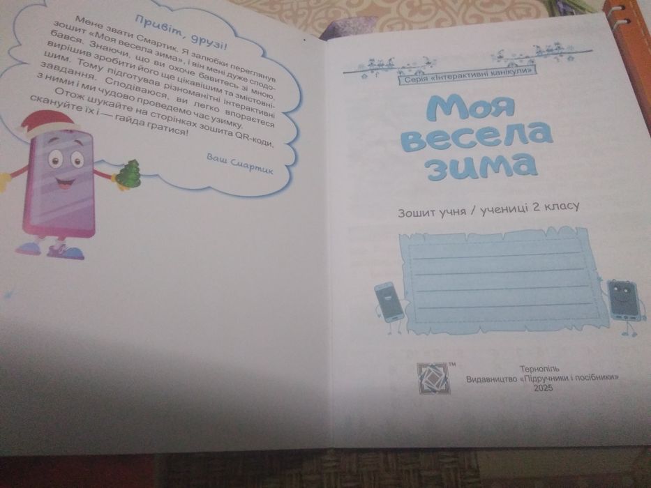 Розвиваючий зошит 2й клас НУШ моя весела зима