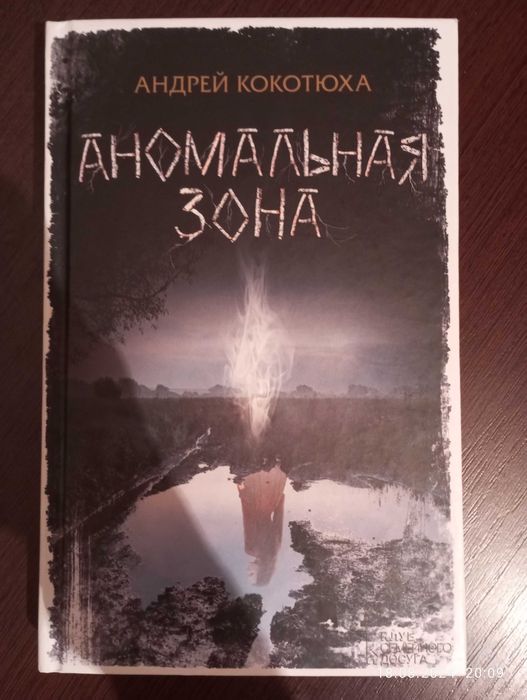 А. Кокотюха. Аномальная зона