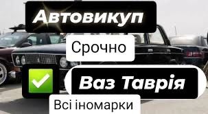 Авто Выкуп авто  заз ваз газ информация на вайбей